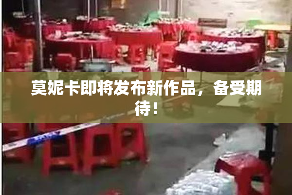 莫妮卡即将发布新作品，备受期待！