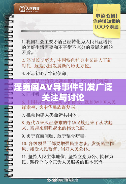 淫羞阁AV导事件引发广泛关注与讨论