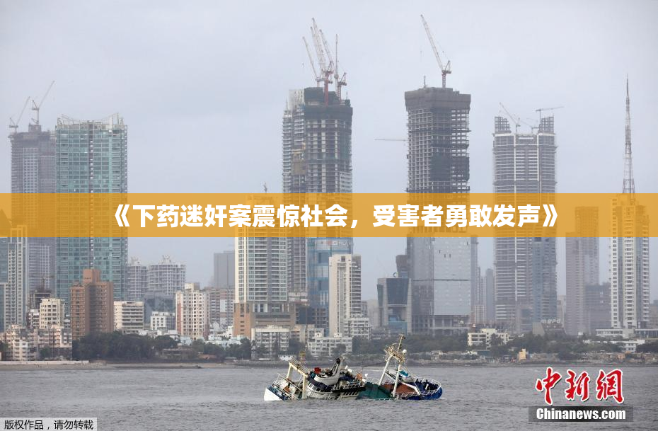 《下药迷奸案震惊社会，受害者勇敢发声》