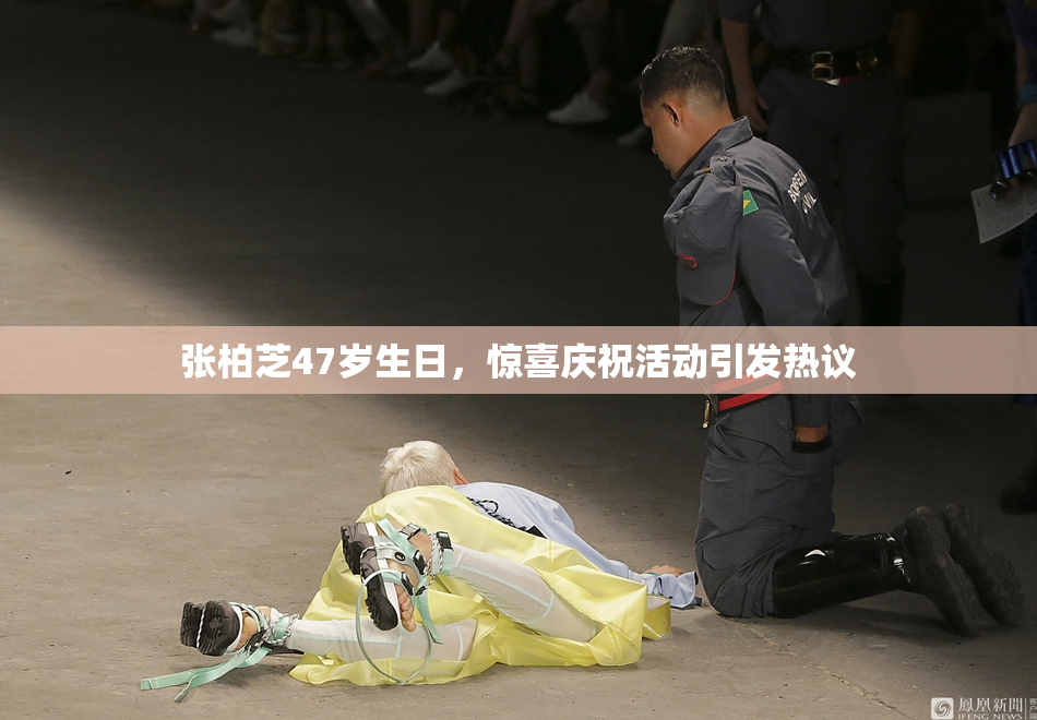 张柏芝47岁生日，惊喜庆祝活动引发热议