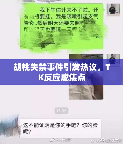 胡桃失禁事件引发热议，TK反应成焦点