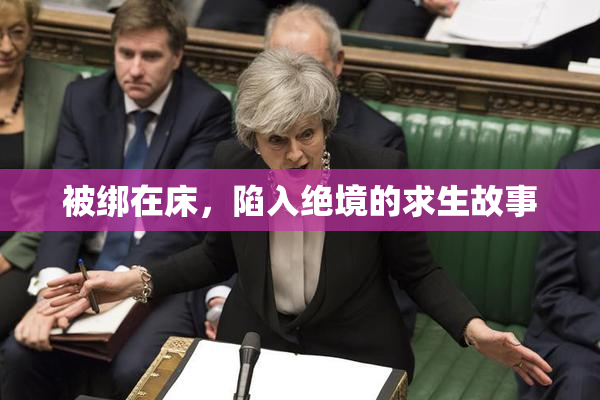 被绑在床，陷入绝境的求生故事
