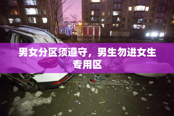 男女分区须遵守，男生勿进女生专用区