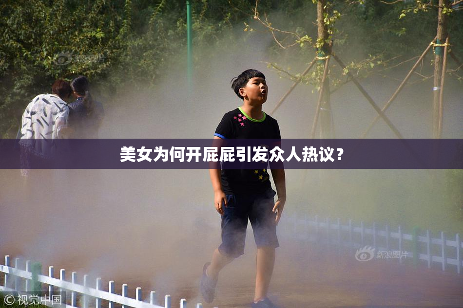 美女为何开屁屁引发众人热议？