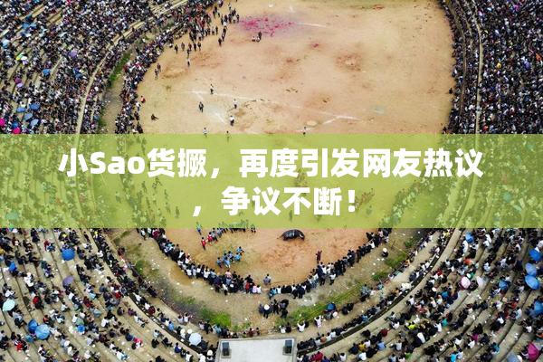 小Sao货撅，再度引发网友热议，争议不断！