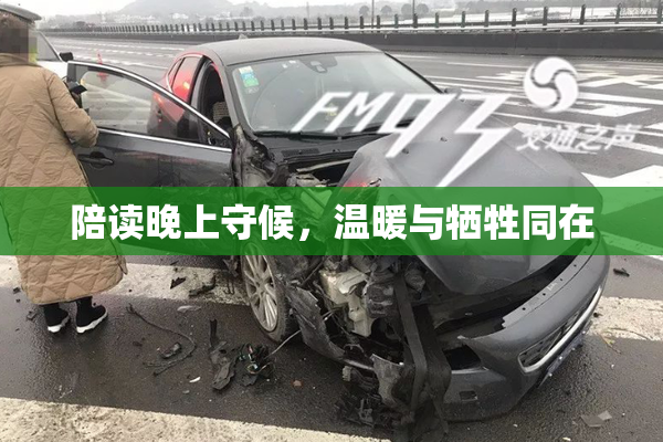 陪读晚上守候，温暖与牺牲同在