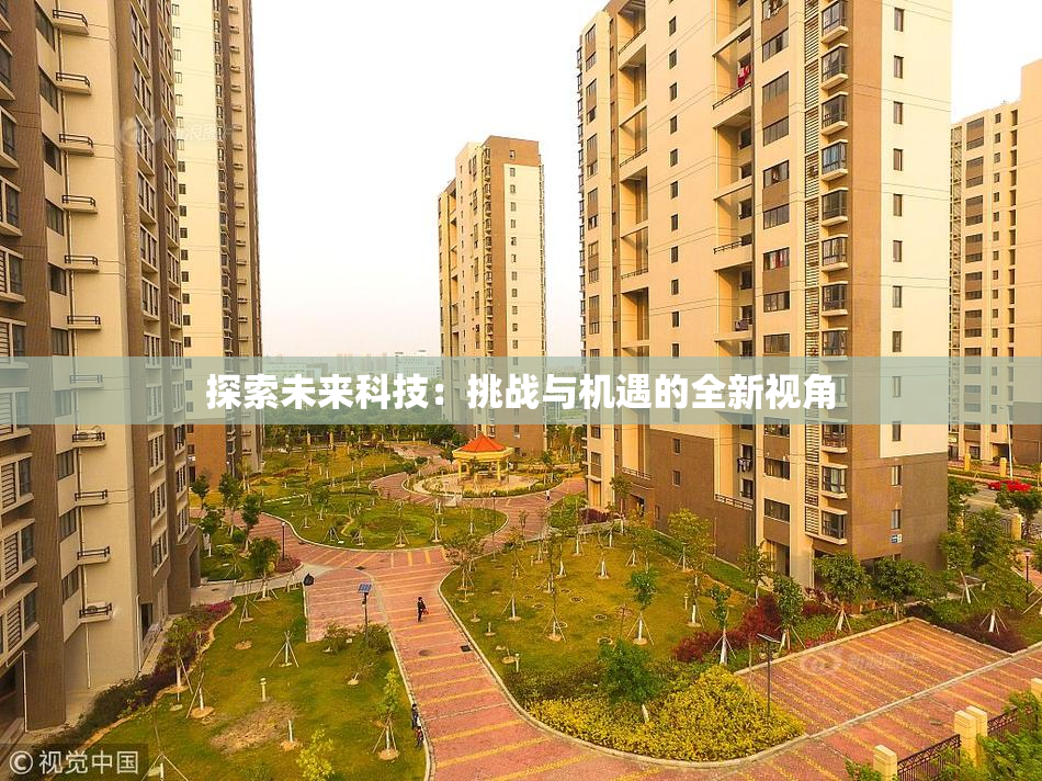 探索未来科技：挑战与机遇的全新视角