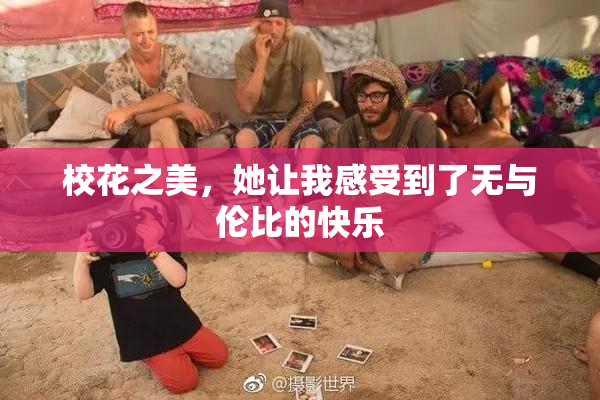 校花之美，她让我感受到了无与伦比的快乐