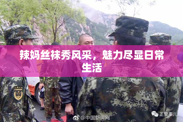 辣妈丝袜秀风采，魅力尽显日常生活