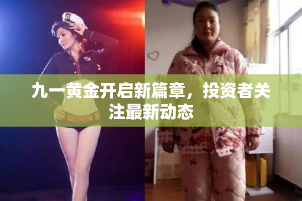 九一黄金开启新篇章，投资者关注最新动态