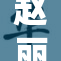 赵丽颖重返荧屏，实力演绎备受期待新剧！