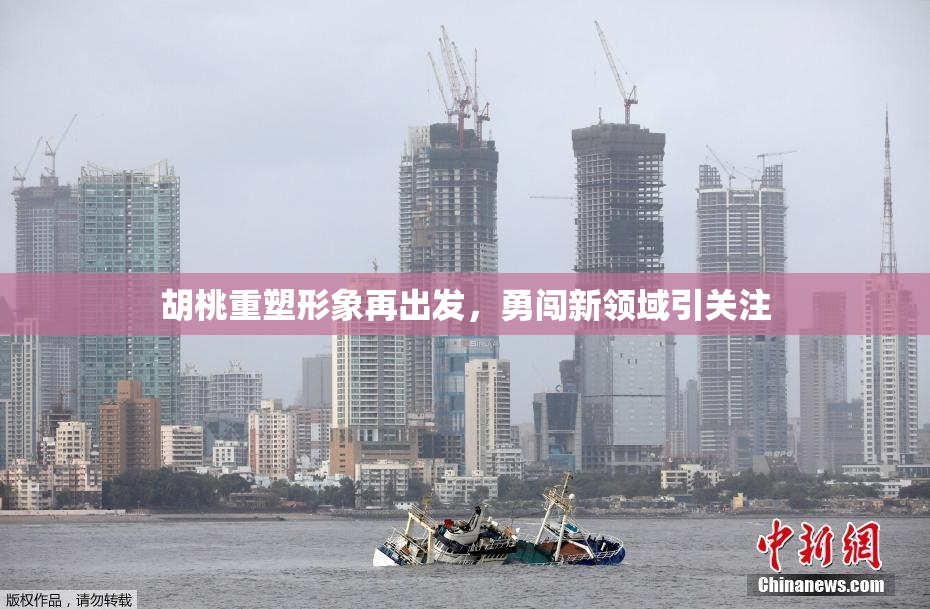 胡桃重塑形象再出发，勇闯新领域引关注