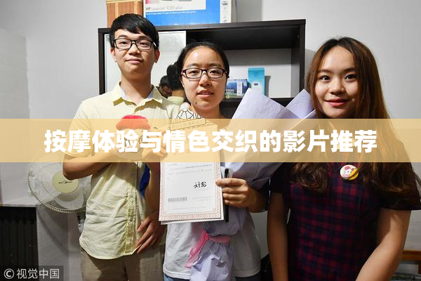 按摩体验与情色交织的影片推荐
