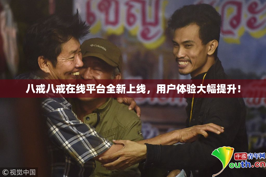 八戒八戒在线平台全新上线，用户体验大幅提升！