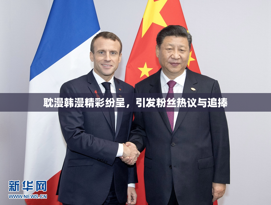 耽漫韩漫精彩纷呈，引发粉丝热议与追捧