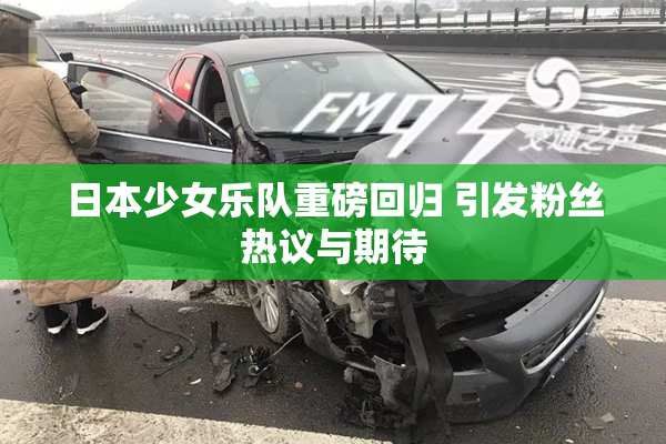 日本少女乐队重磅回归 引发粉丝热议与期待