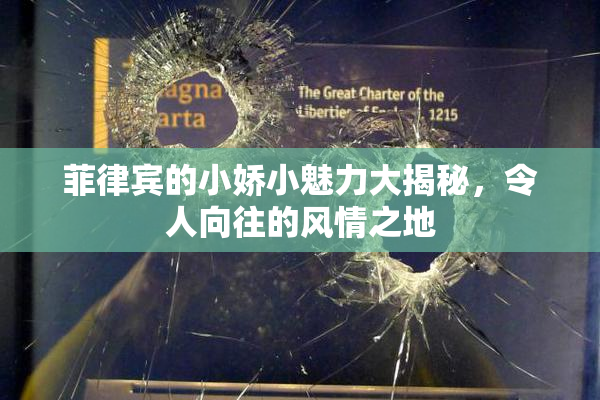 菲律宾的小娇小魅力大揭秘，令人向往的风情之地