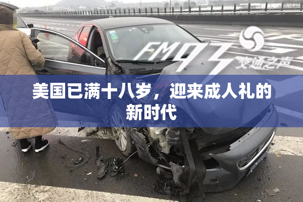 美国已满十八岁，迎来成人礼的新时代