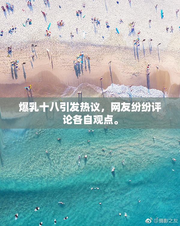 爆乳十八引发热议，网友纷纷评论各自观点。