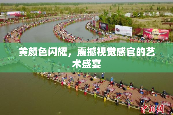 黄颜色闪耀，震撼视觉感官的艺术盛宴