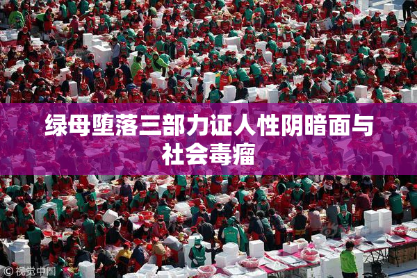 绿母堕落三部力证人性阴暗面与社会毒瘤