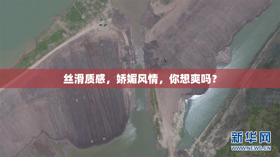 丝滑质感，娇媚风情，你想爽吗？