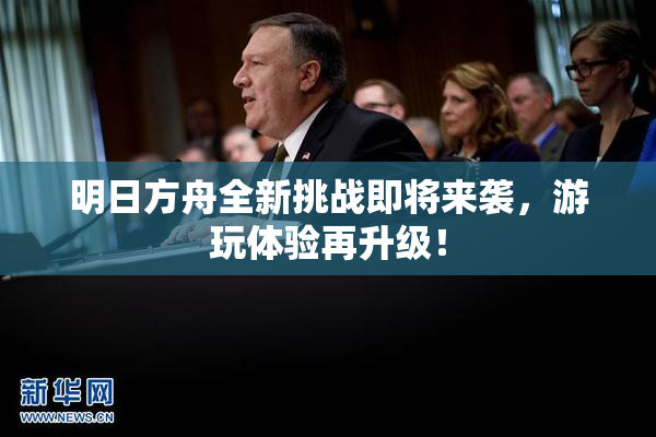 明日方舟全新挑战即将来袭，游玩体验再升级！