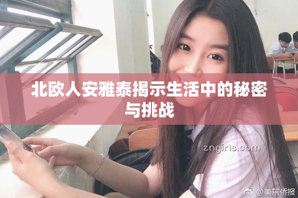 北欧人安雅泰揭示生活中的秘密与挑战