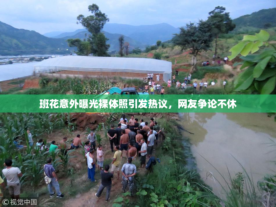 班花意外曝光裸体照引发热议，网友争论不休