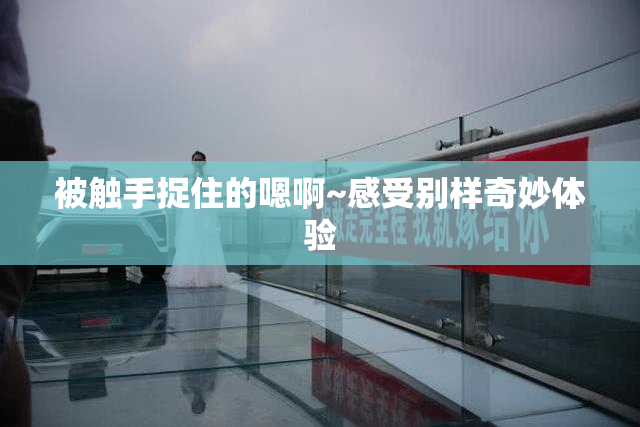被触手捉住的嗯啊~感受别样奇妙体验