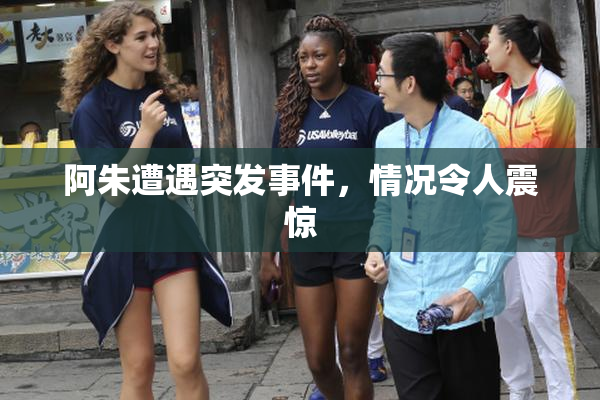 阿朱遭遇突发事件，情况令人震惊