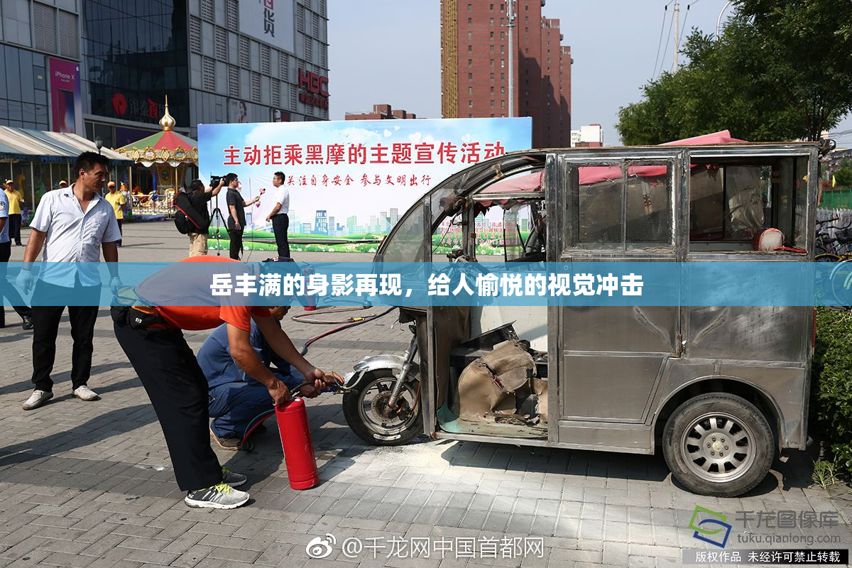 岳丰满的身影再现，给人愉悦的视觉冲击