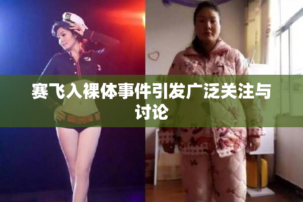 赛飞入裸体事件引发广泛关注与讨论