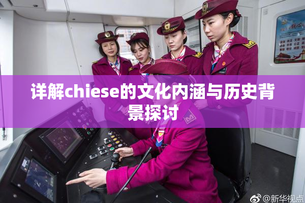 详解chiese的文化内涵与历史背景探讨