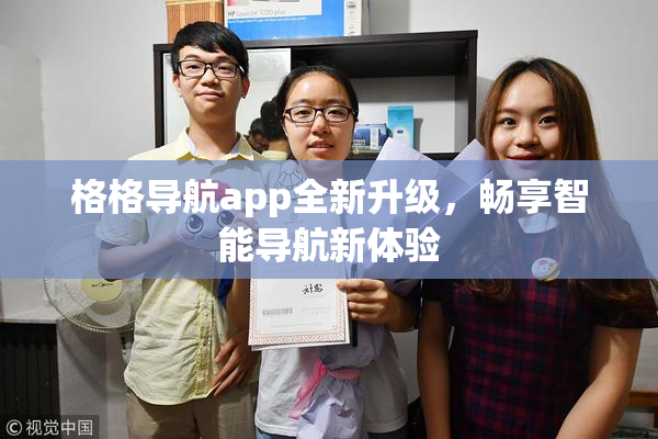 格格导航app全新升级，畅享智能导航新体验