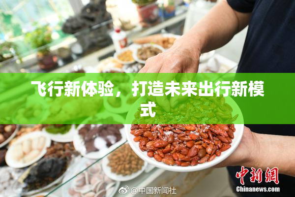 飞行新体验，打造未来出行新模式