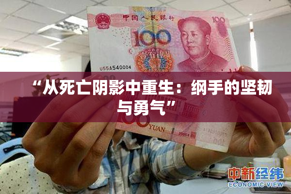 “从死亡阴影中重生：纲手的坚韧与勇气”