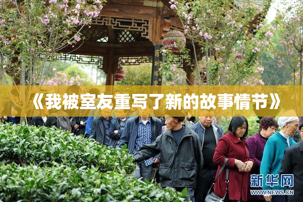 《我被室友重写了新的故事情节》