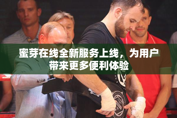 蜜芽在线全新服务上线，为用户带来更多便利体验