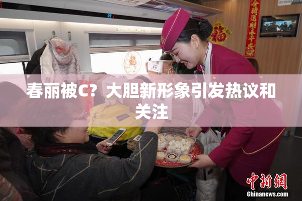 春丽被C？大胆新形象引发热议和关注
