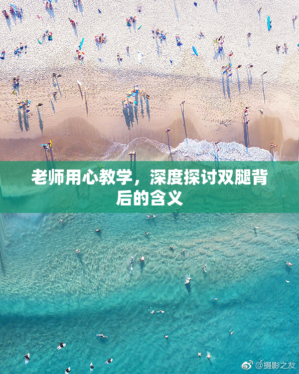 老师用心教学，深度探讨双腿背后的含义