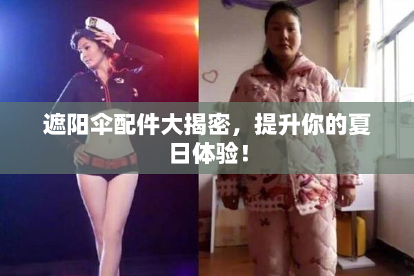 遮阳伞配件大揭密，提升你的夏日体验！