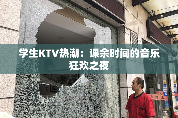 学生KTV热潮：课余时间的音乐狂欢之夜