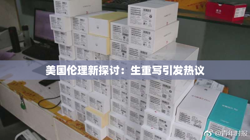 美国伦理新探讨：生重写引发热议