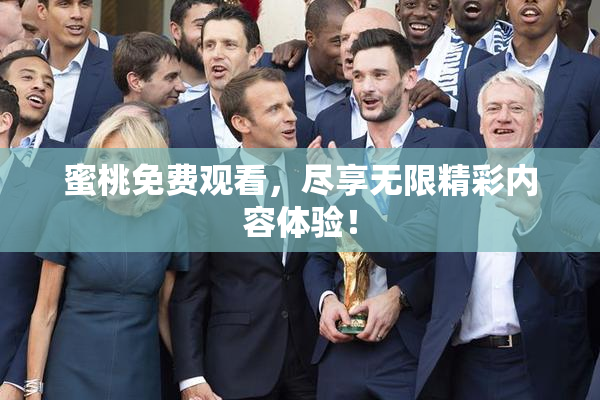 蜜桃免费观看，尽享无限精彩内容体验！