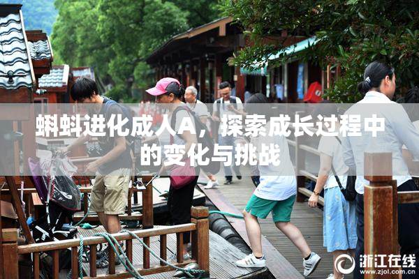 蝌蚪进化成人A，探索成长过程中的变化与挑战