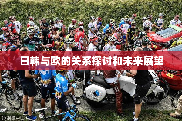 日韩与欧的关系探讨和未来展望