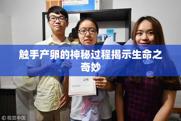触手产卵的神秘过程揭示生命之奇妙