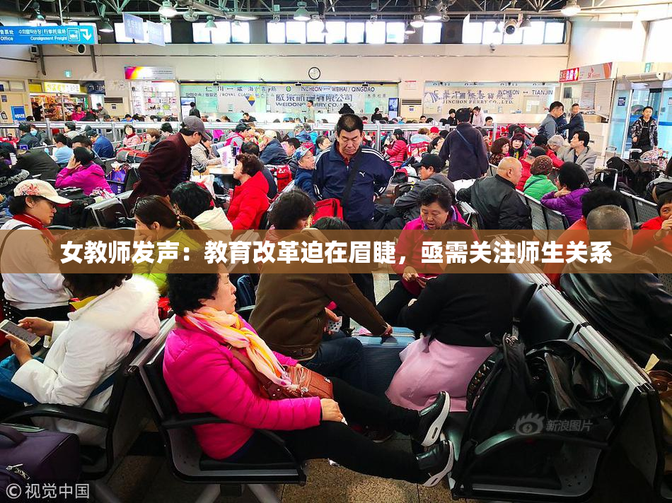 女教师发声：教育改革迫在眉睫，亟需关注师生关系