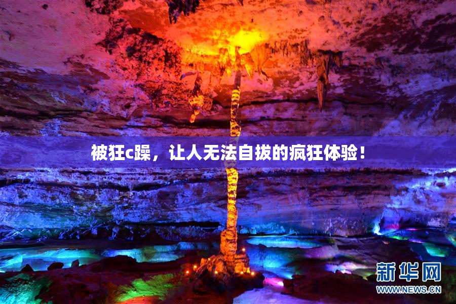 被狂c躁，让人无法自拔的疯狂体验！
